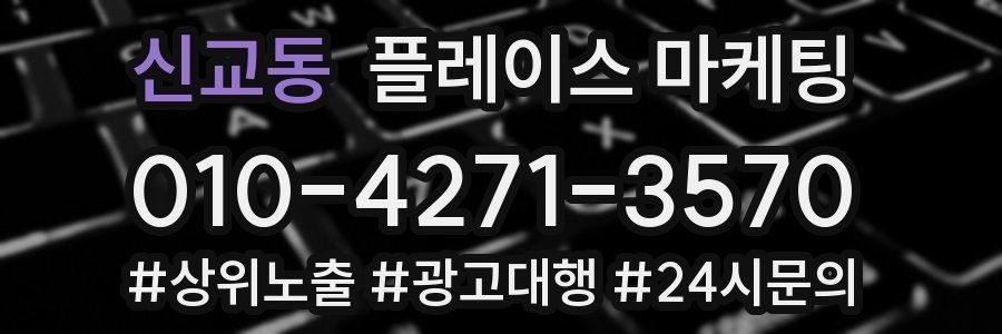 신교동 플레이스 마케팅