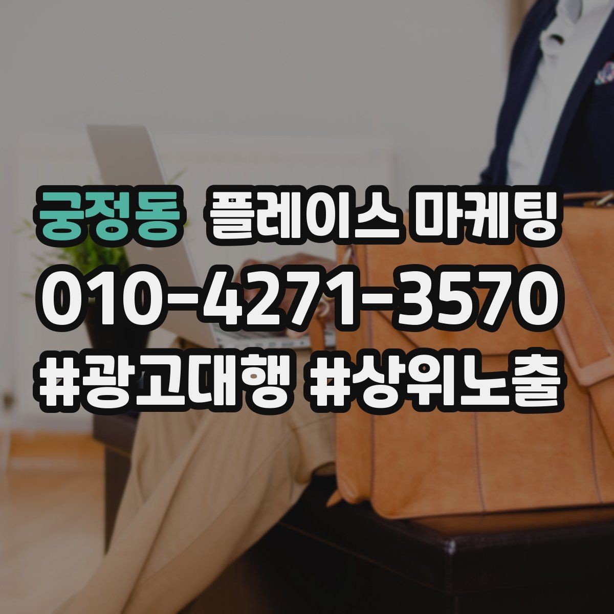 궁정동 플레이스 마케팅 출장 업종은 연락 버튼이 핵심이다