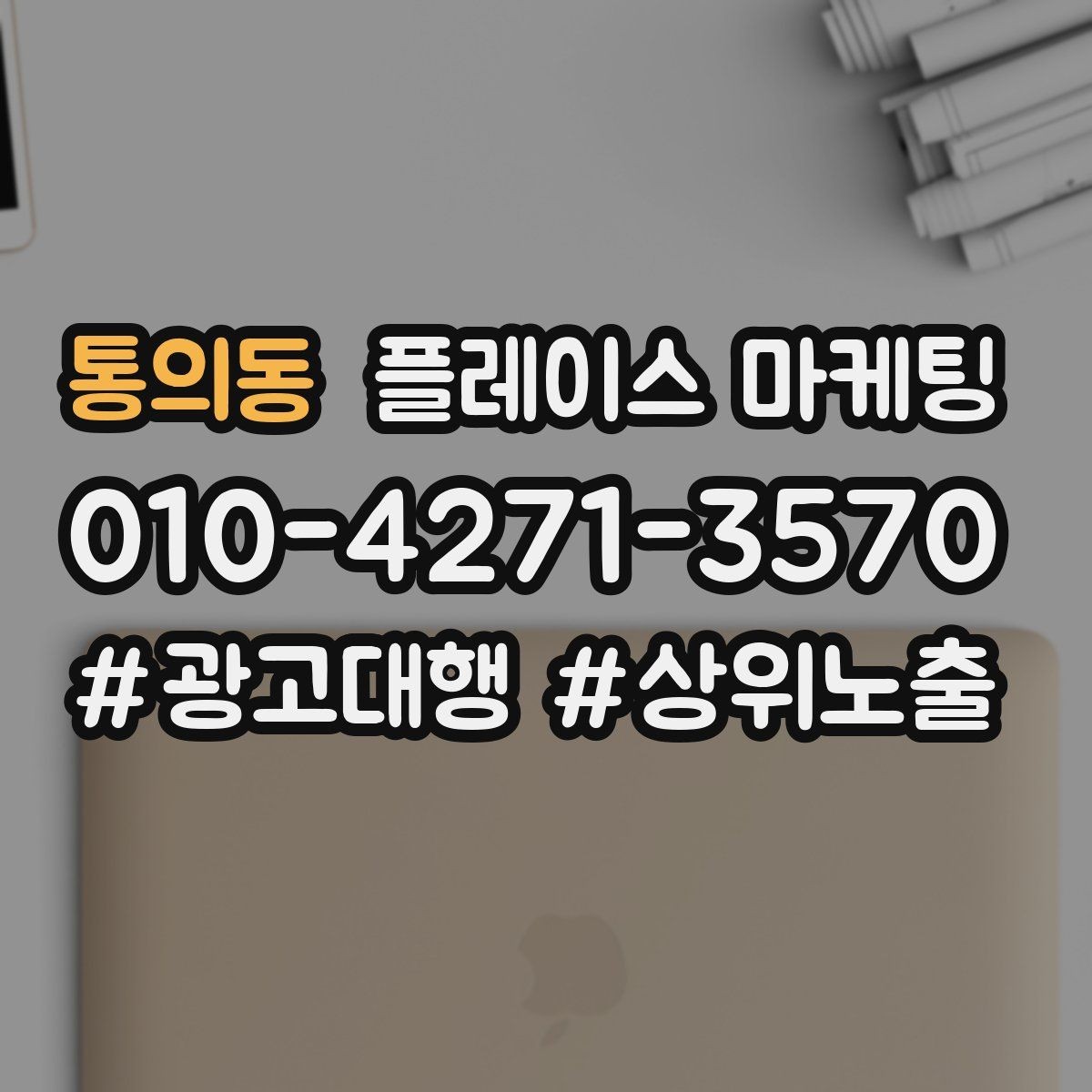 통의동 플레이스 마케팅 신규 오픈 매장 30일 운영 루틴