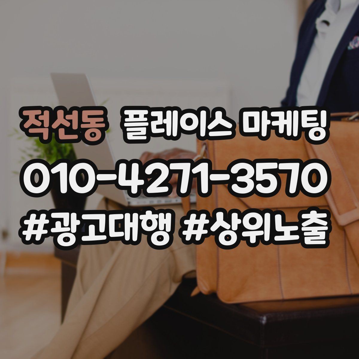적선동 플레이스 마케팅 상담 후 방문 확정을 만드는 메시지