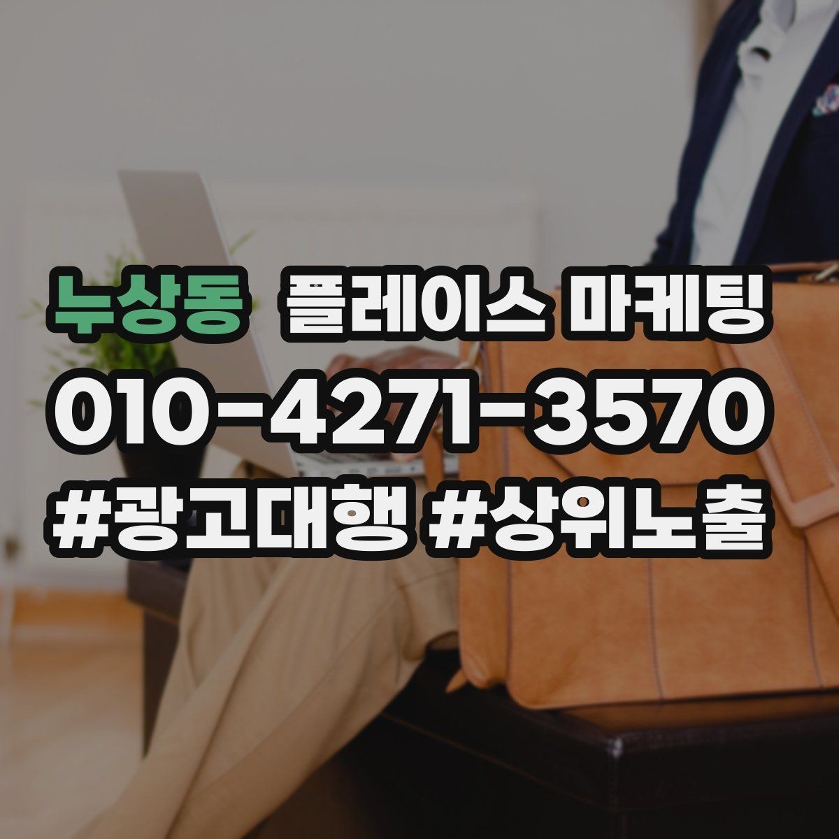 누상동 플레이스 마케팅 상담만 많을 때 전환 개선 포인트