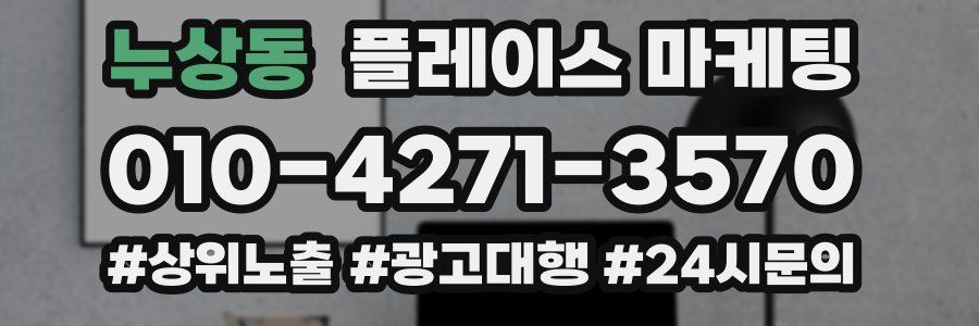 누상동 플레이스 마케팅