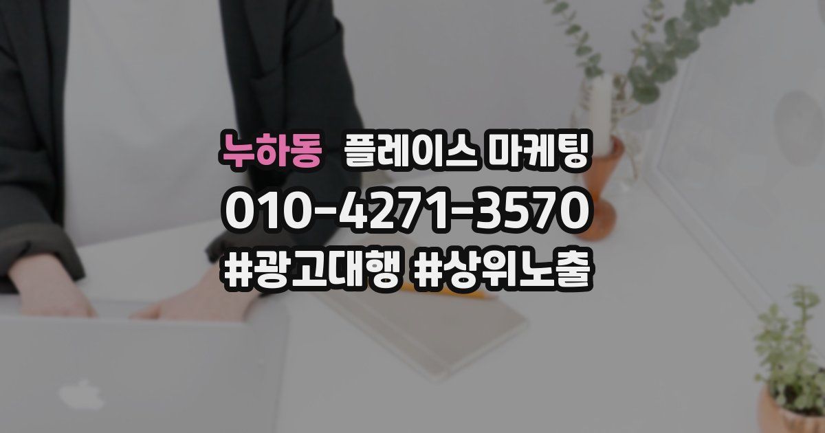 누하동 플레이스 마케팅