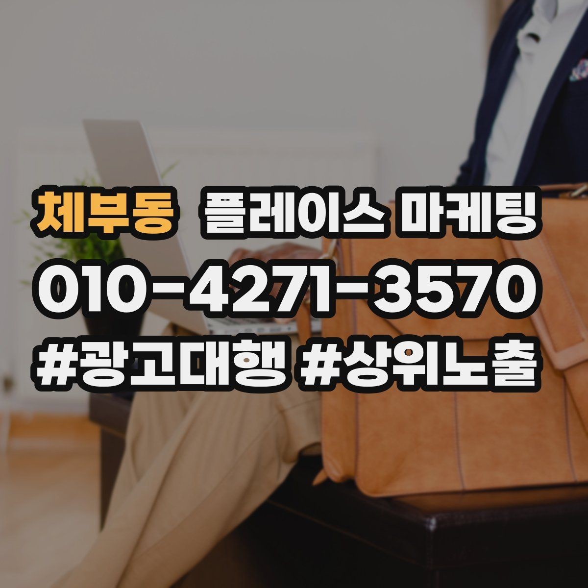 체부동 플레이스 마케팅 톡톡 알림을 놓치지 않게 만드는 설정