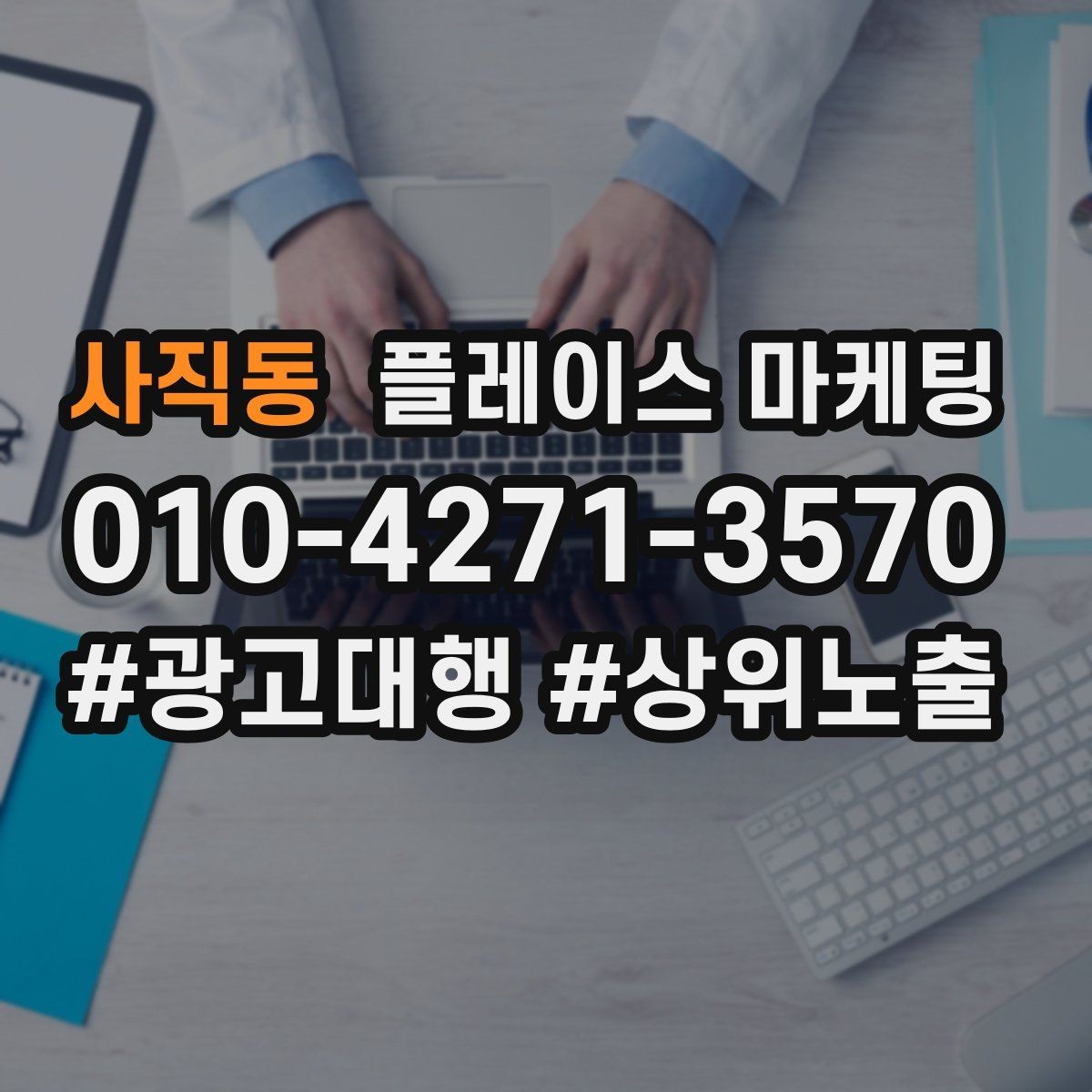 사직동 플레이스 마케팅 리포트에서 숫자보다 중요한 해석
