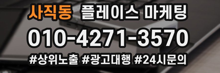 사직동 플레이스 마케팅