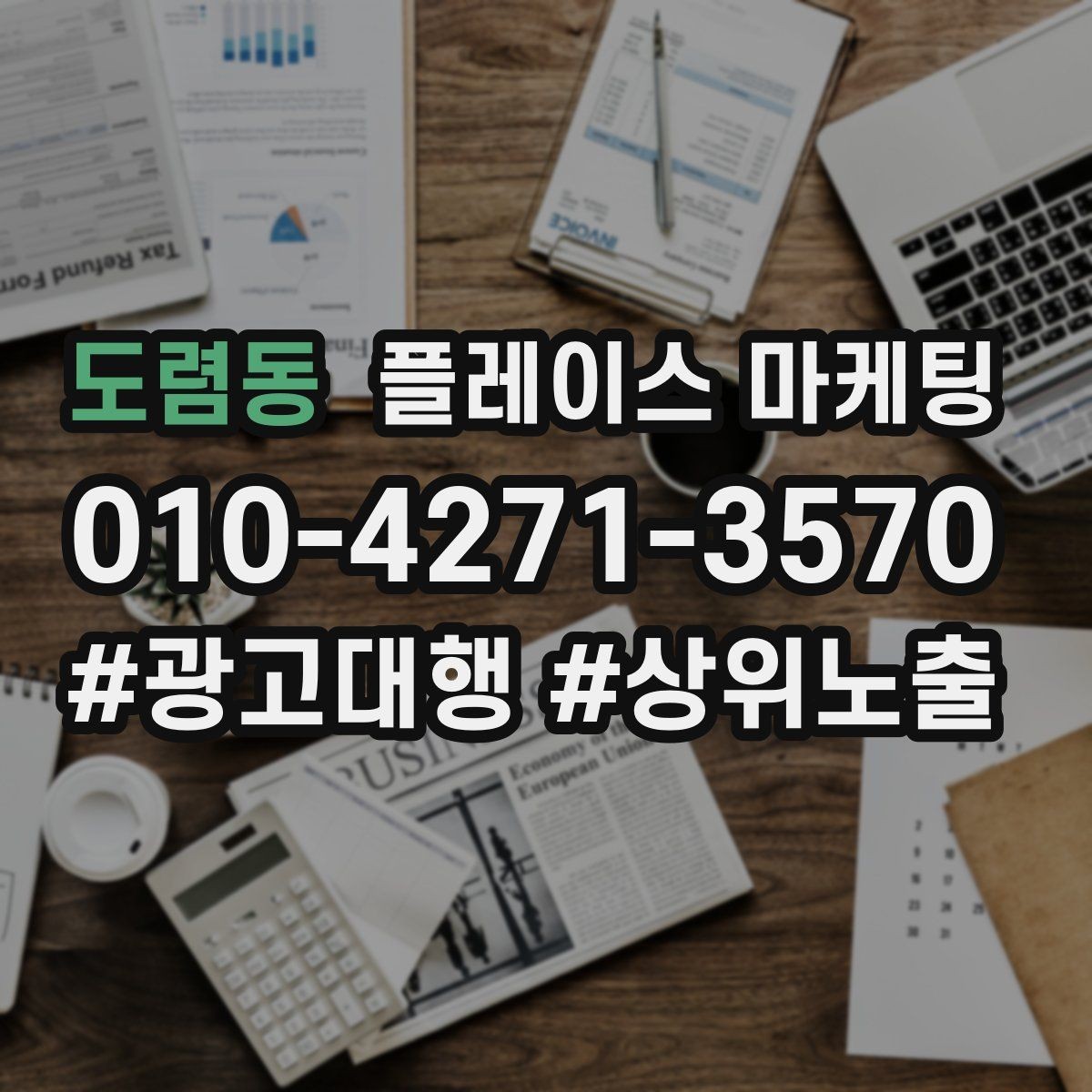 도렴동 플레이스 마케팅 외곽 매장도 문의를 만드는 구성