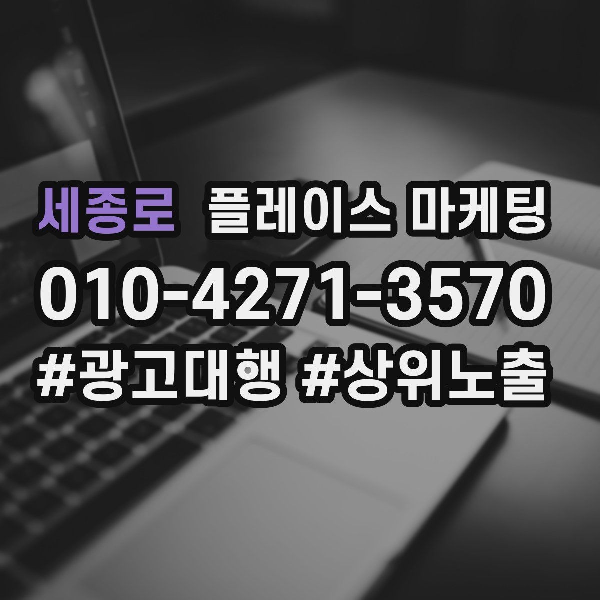 세종로 플레이스 마케팅 클릭은 늘었는데 문의가 없을 때 점검