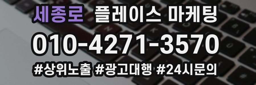 세종로 플레이스 마케팅