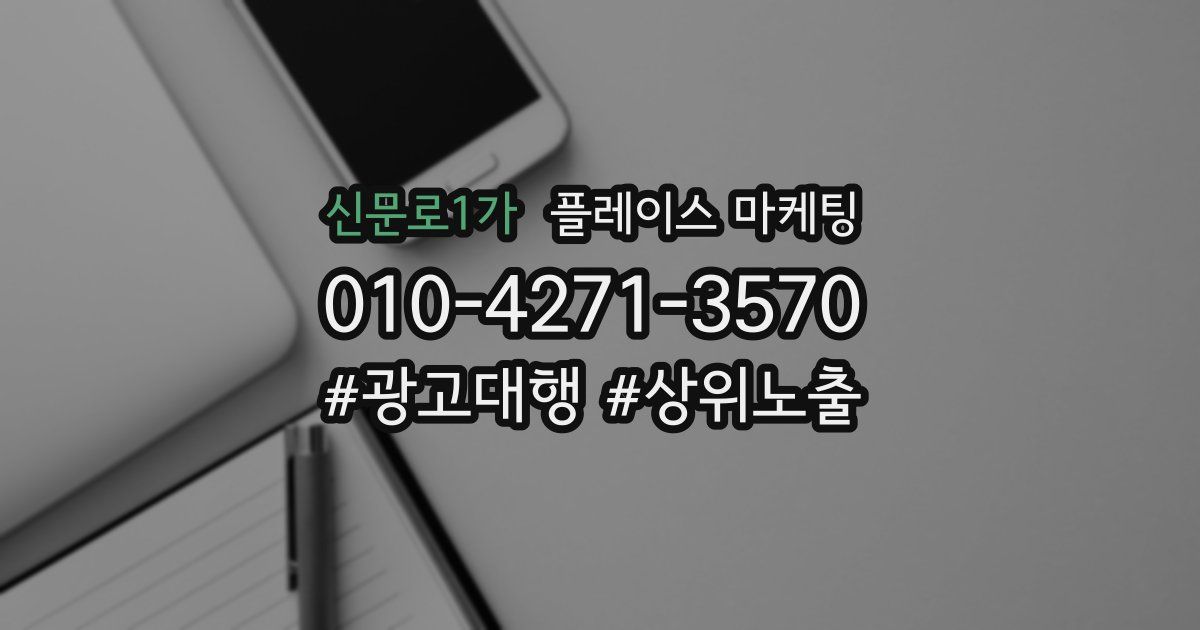 신문로1가 플레이스 마케팅