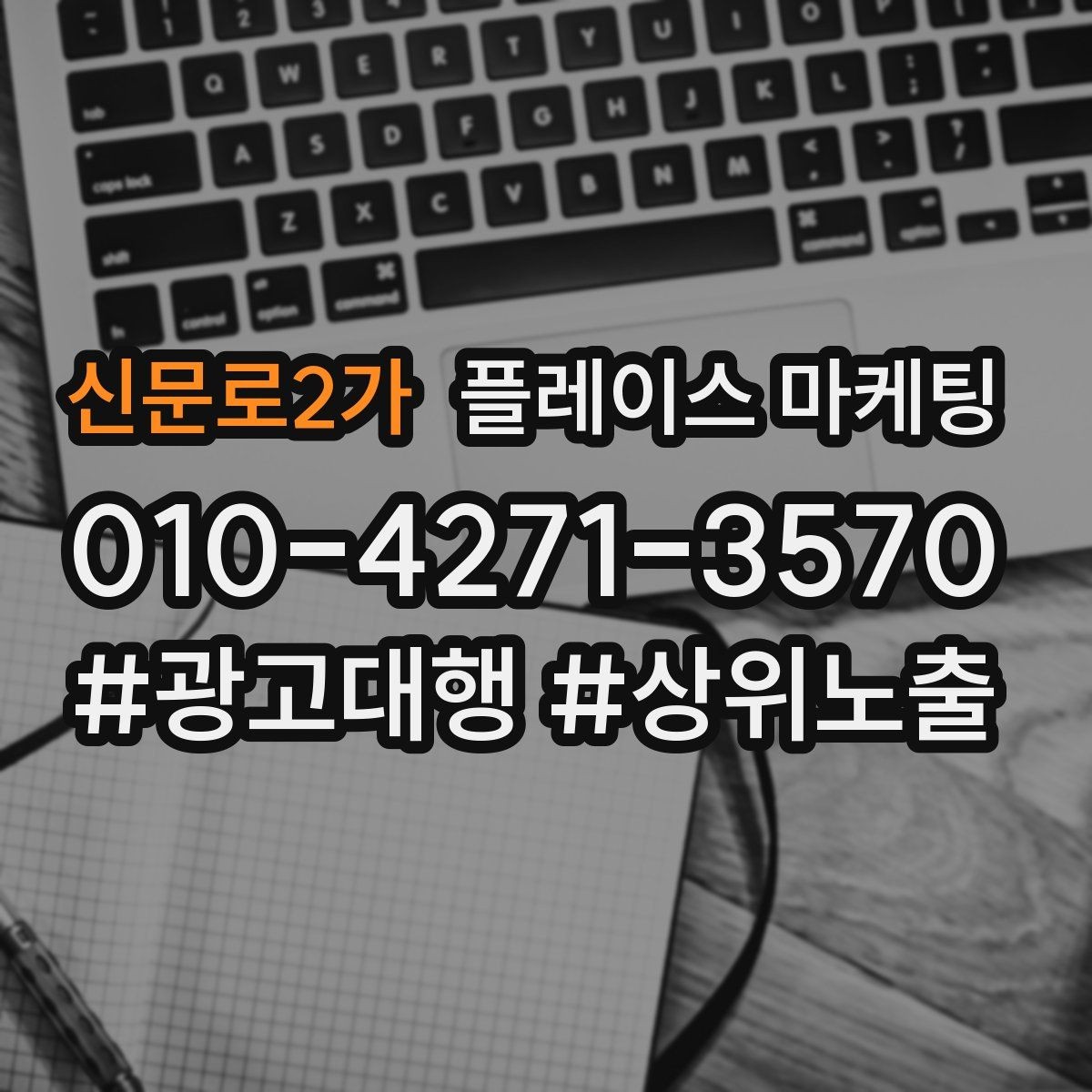 신문로2가 플레이스 마케팅 목표를 전화로 잡을 때 장단점