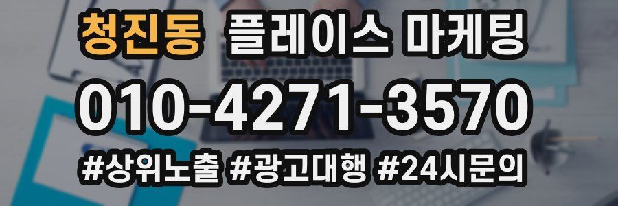 청진동 플레이스 마케팅