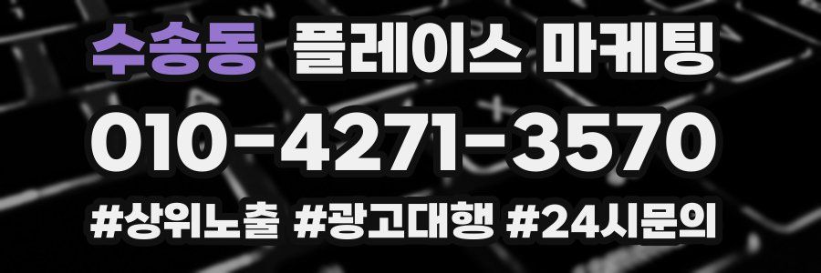 수송동 플레이스 마케팅