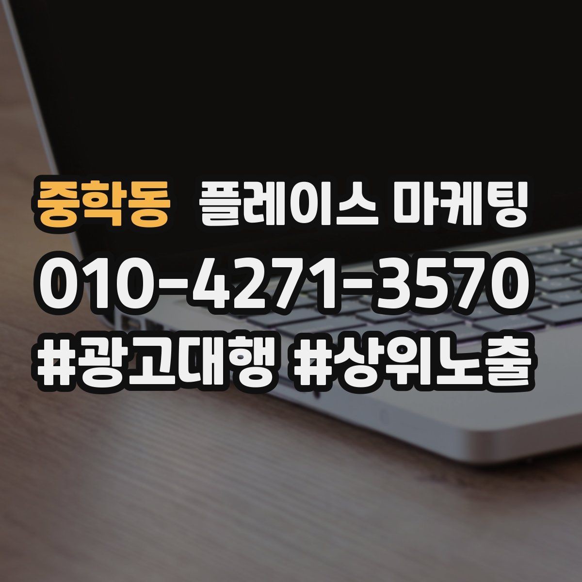 중학동 플레이스 마케팅 전환이 줄면 상담 동선부터 점검하자