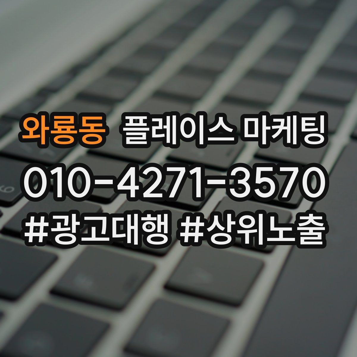 와룡동 플레이스 마케팅 소개글을 고객 질문 순서로 쓰는 방법