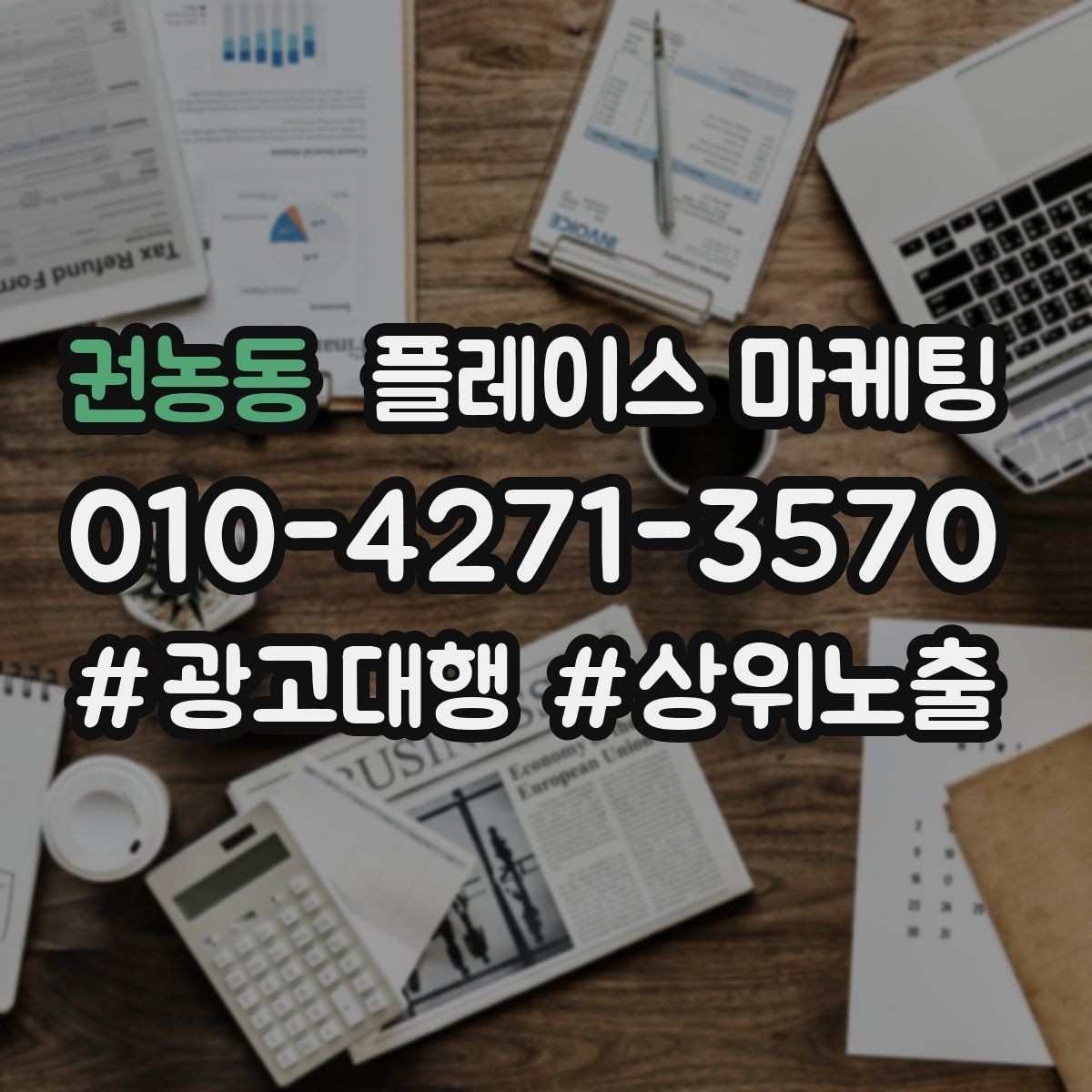 권농동 플레이스 마케팅 기본정보만 정리해도 성과가 나는 이유