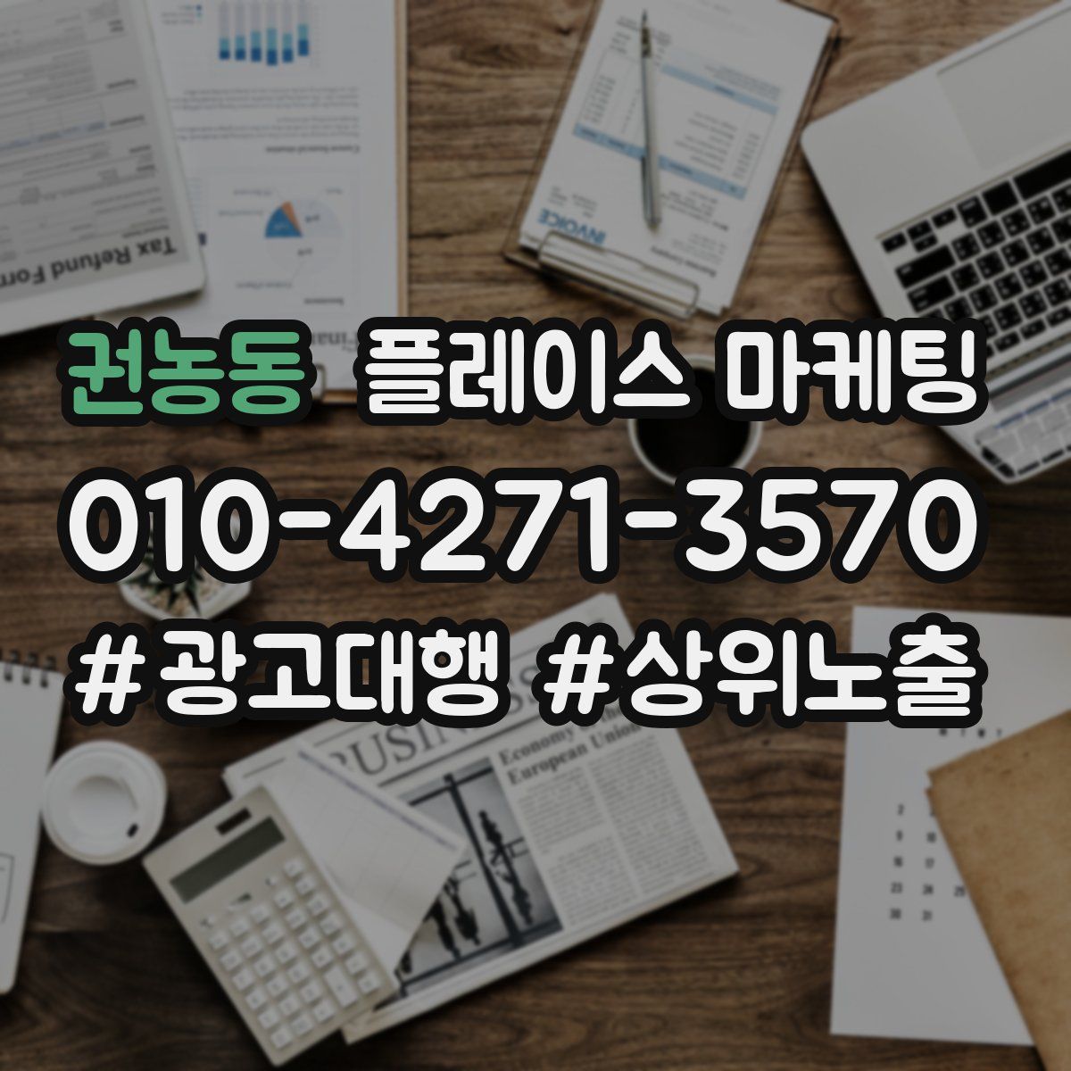 권농동 플레이스 마케팅