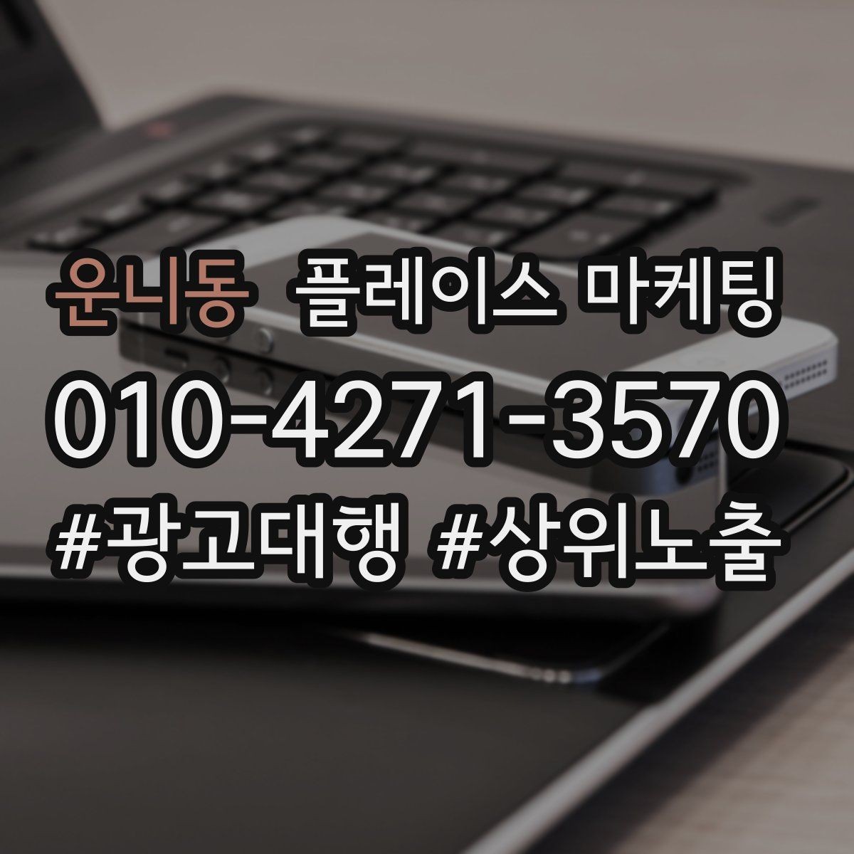 운니동 플레이스 마케팅 스마트폰 사진으로도 충분한 촬영 가이드
