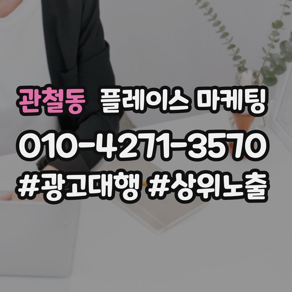 관철동 플레이스 마케팅 예산이 적어도 성과를 만드는 운영 루틴