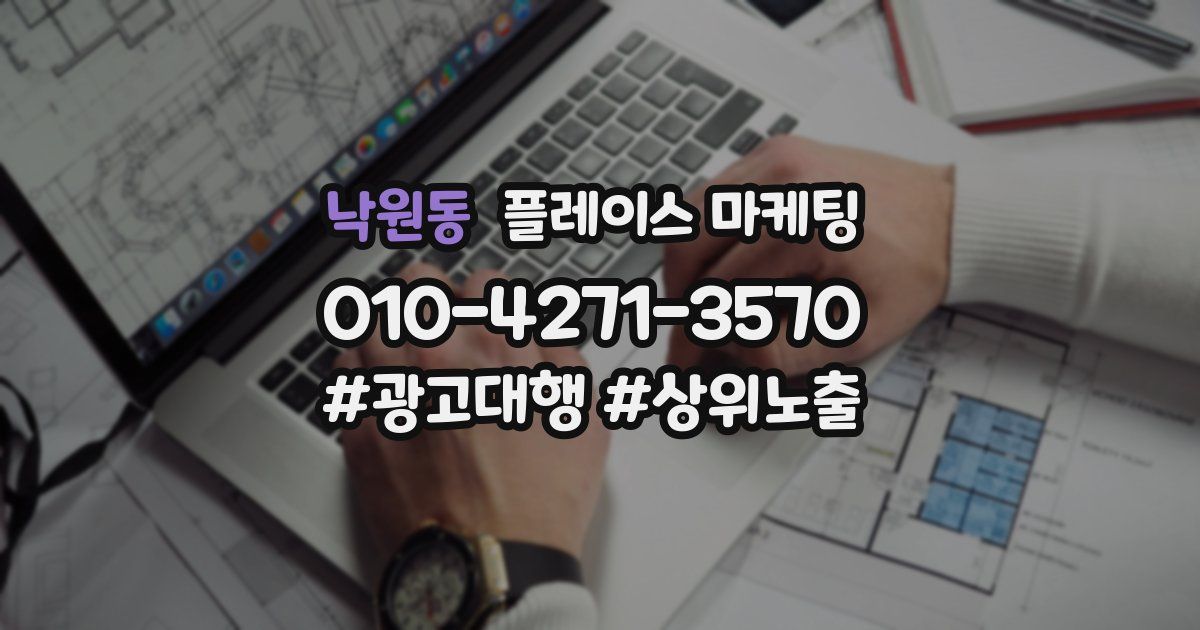 낙원동 플레이스 마케팅