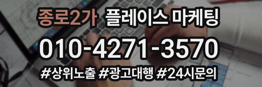 종로2가 플레이스 마케팅