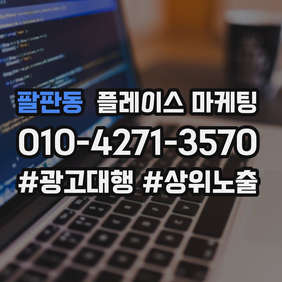 팔판동 플레이스 마케팅 전단 QR로 길찾기 유도하는 방법