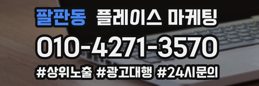 팔판동 플레이스 마케팅