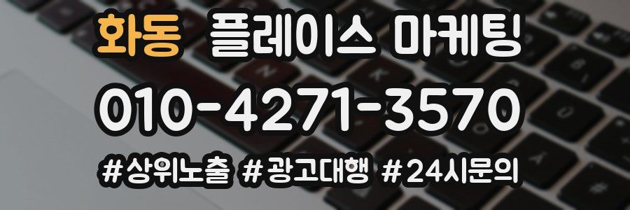 화동 플레이스 마케팅