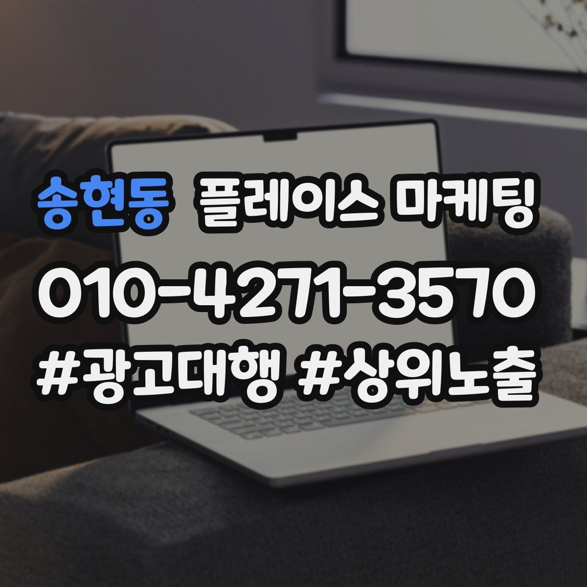 송현동 플레이스 마케팅 바쁜 매장을 위한 자동응답 구성