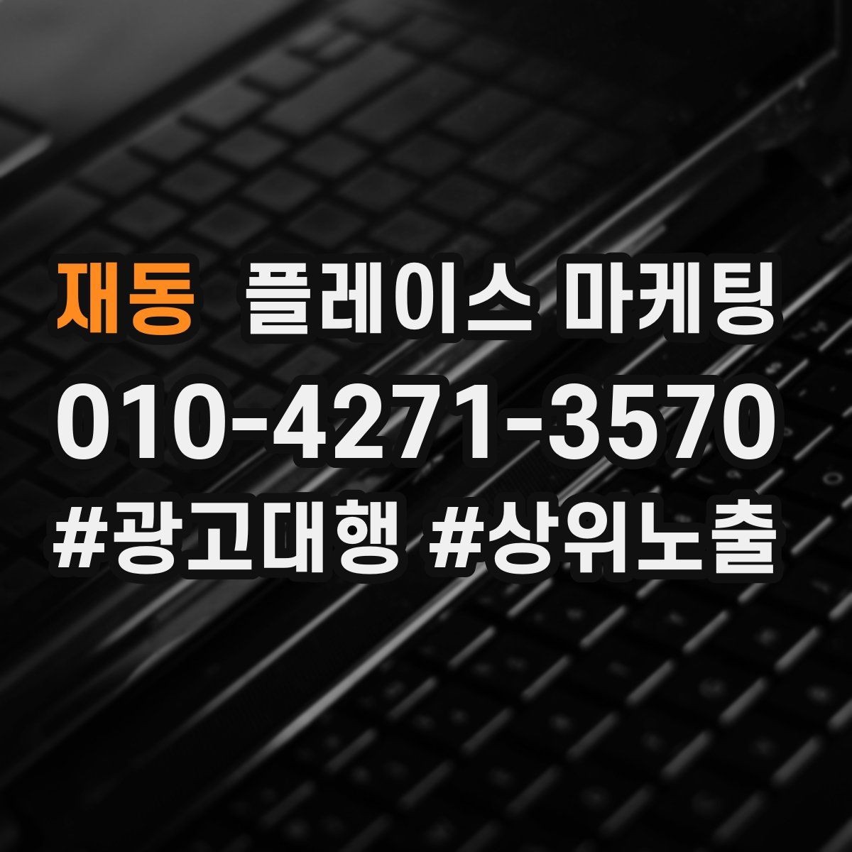 재동 플레이스 마케팅 개선은 1개씩 해야 결과가 보인다