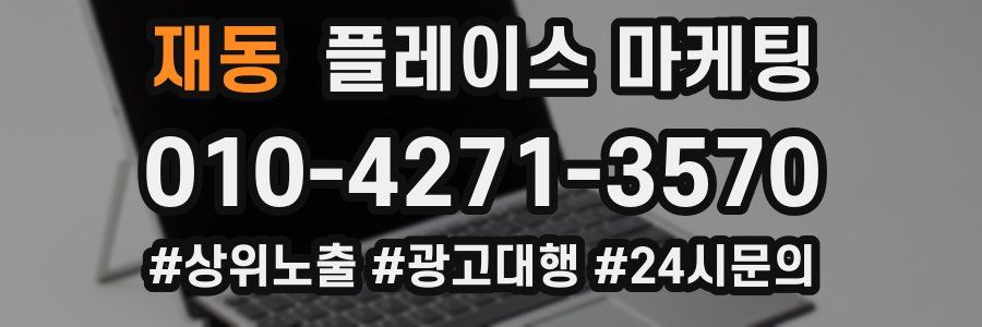 재동 플레이스 마케팅