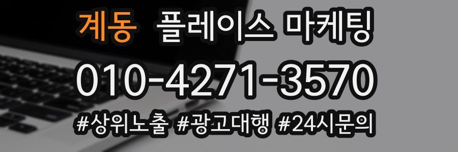 계동 플레이스 마케팅
