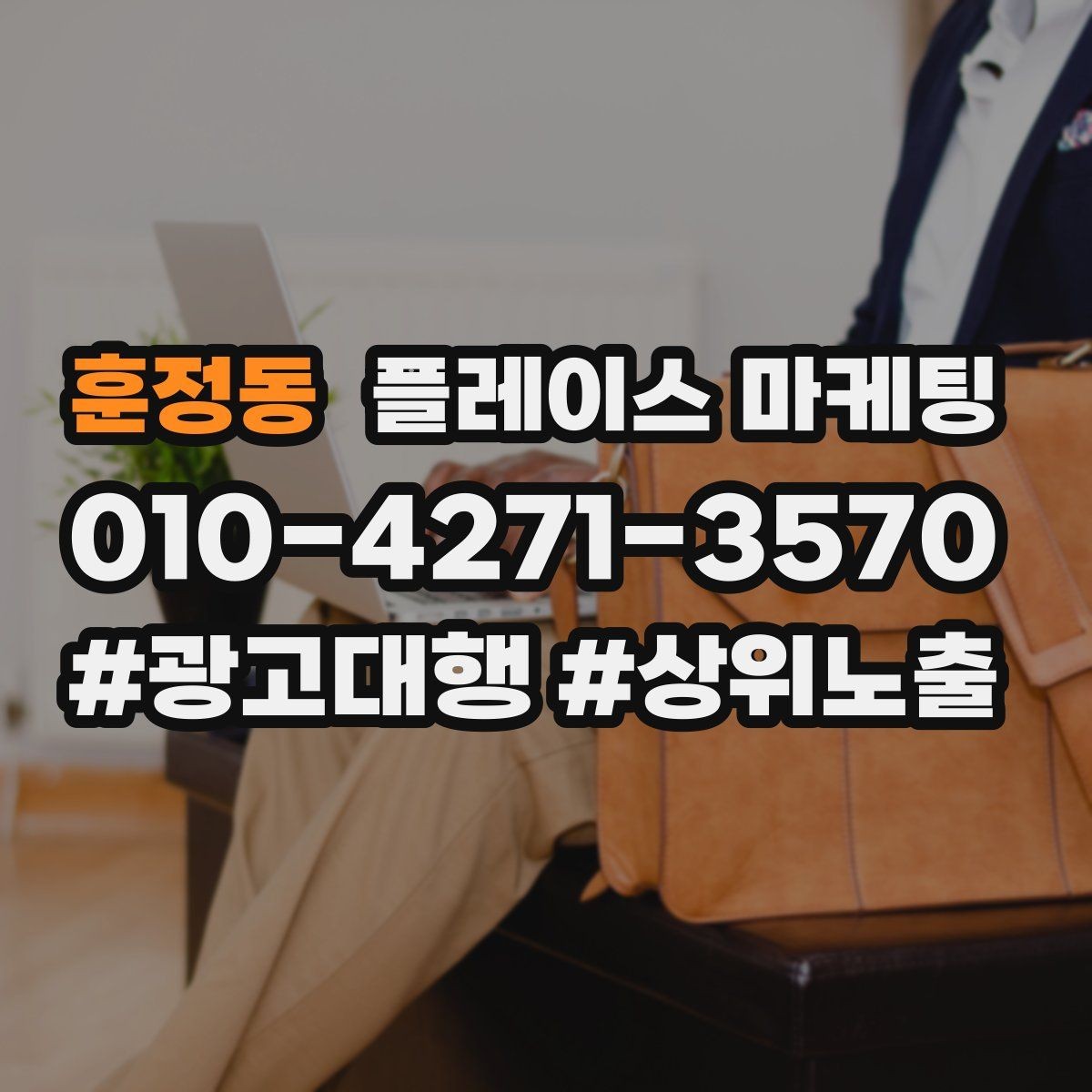 훈정동 플레이스 마케팅 전화 예약으로 이어지는 동선 설계 방법