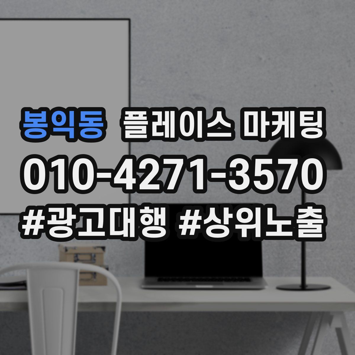 봉익동 플레이스 마케팅