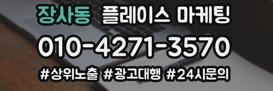 장사동 플레이스 마케팅
