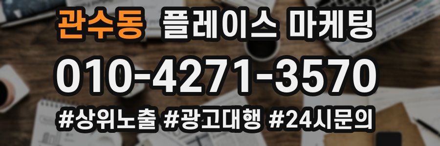 관수동 플레이스 마케팅