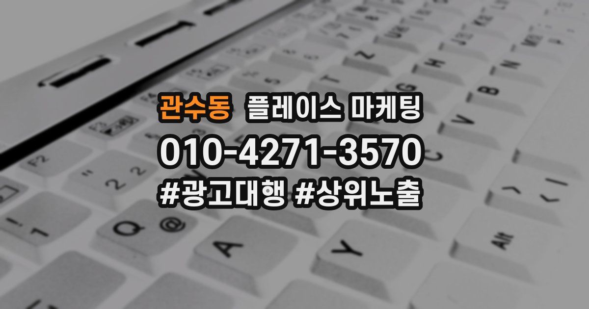 관수동 플레이스 마케팅
