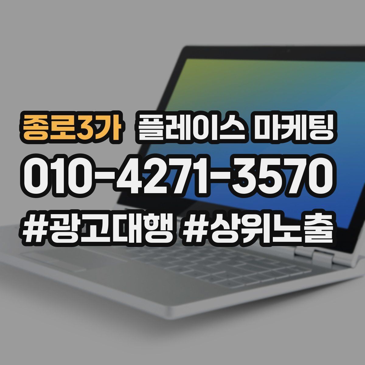 종로3가 플레이스 마케팅 쓸모없는 키워드를 지우는 기준