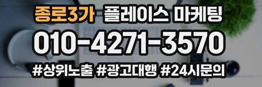 종로3가 플레이스 마케팅