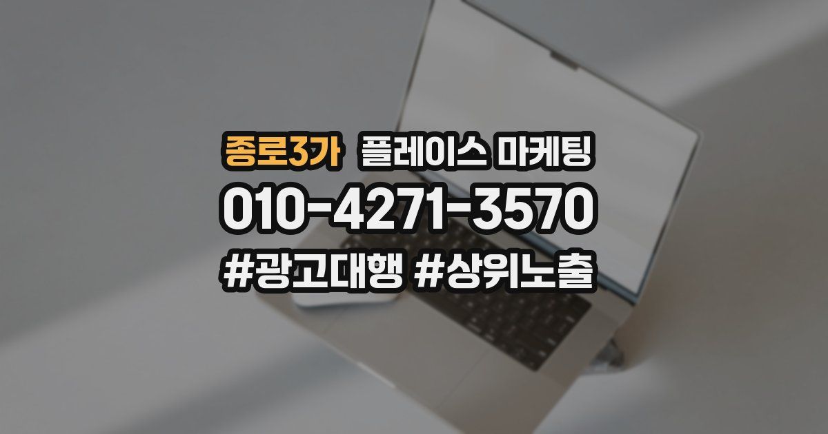 종로3가 플레이스 마케팅