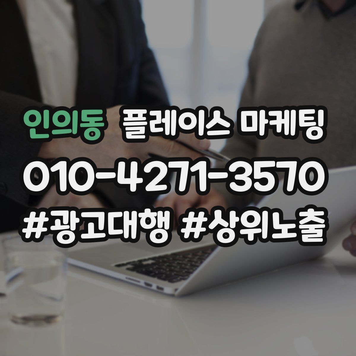 인의동 플레이스 마케팅 정보 순서가 전환을 만든다