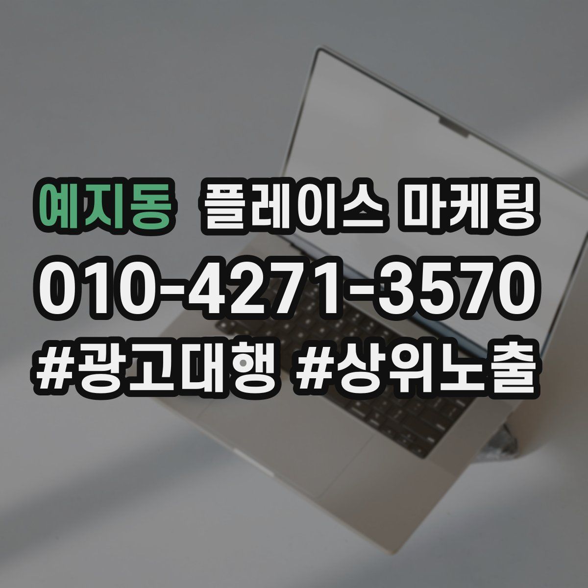예지동 플레이스 마케팅
