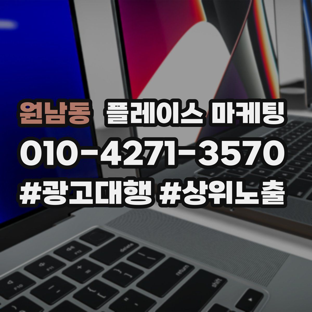 원남동 플레이스 마케팅