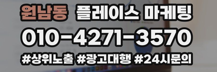 원남동 플레이스 마케팅