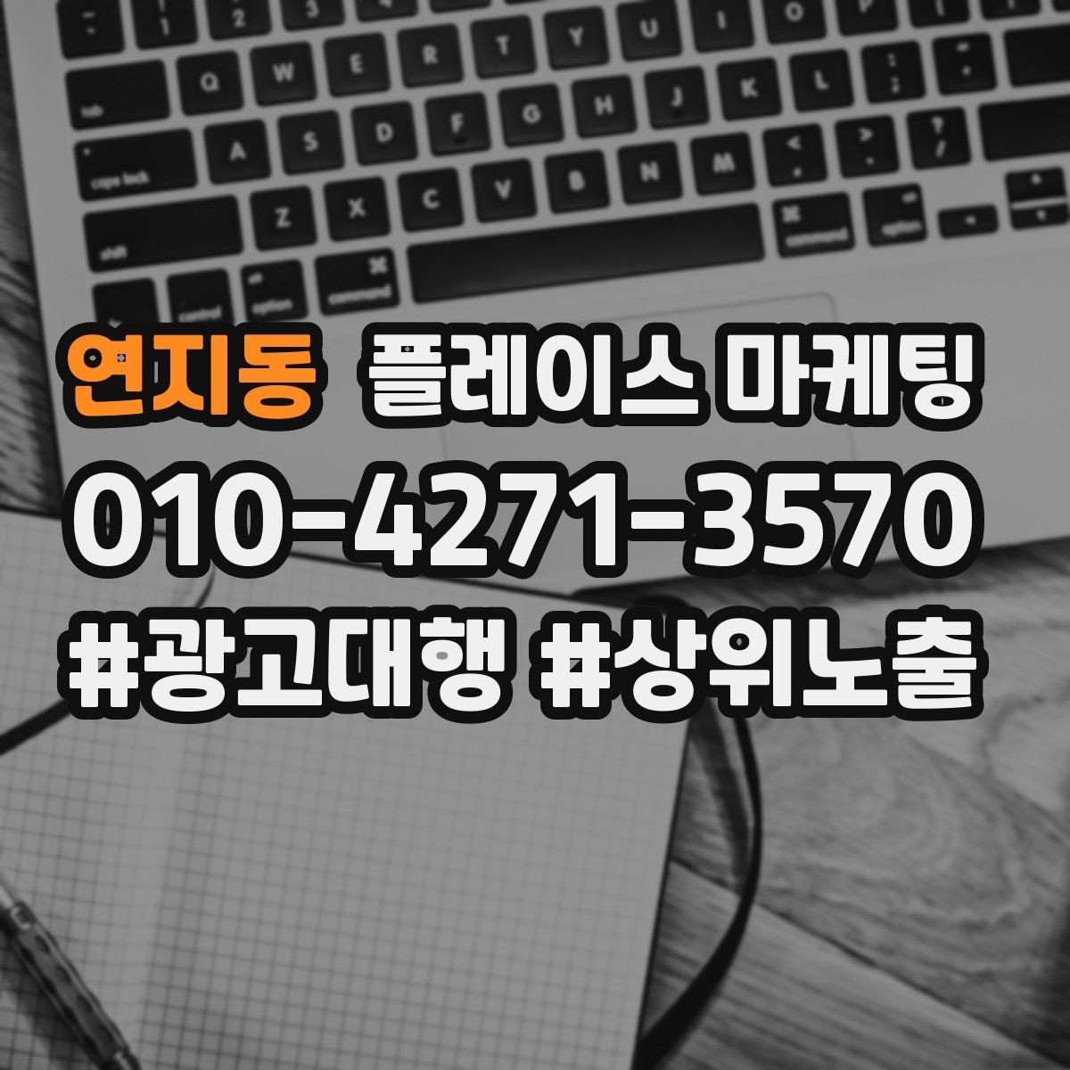 연지동 플레이스 마케팅 리뷰 요청 문구를 정책에 맞게 쓰는 법