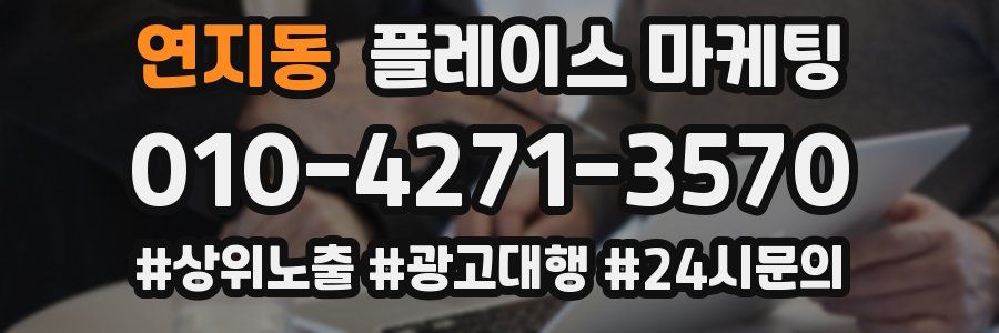 연지동 플레이스 마케팅