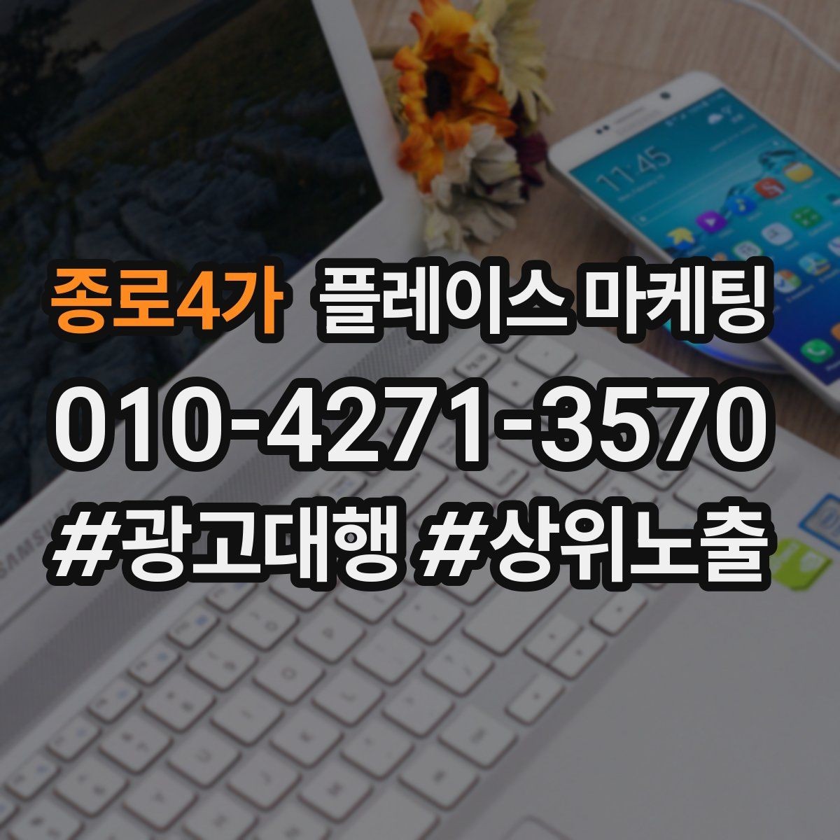 종로4가 플레이스 마케팅 광고 없이도 유입이 늘어나는 정보 정리