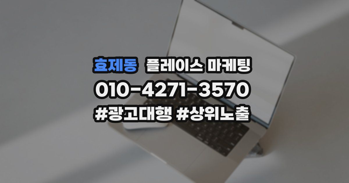 효제동 플레이스 마케팅