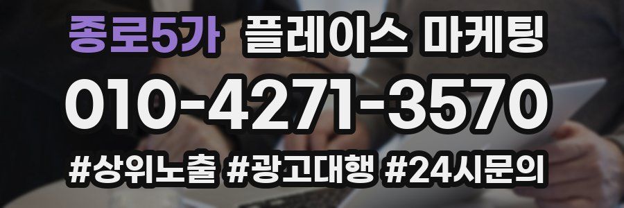 종로5가 플레이스 마케팅