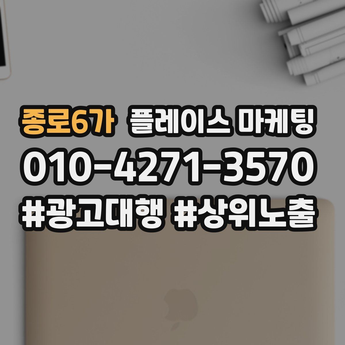 종로6가 플레이스 마케팅 인테리어 시공은 포트폴리오가 전환이다